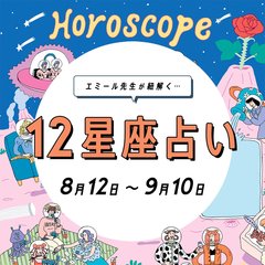 【8/12〜9/10 星座占い・エミール先生】夏の終わりの暴走注意！　その恋要注意な星座は…