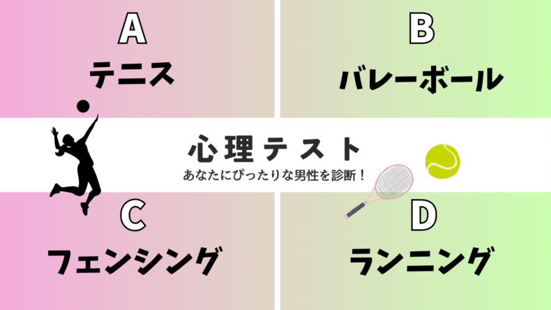 心理テスト「あなたと相性の良い男性がわかる」