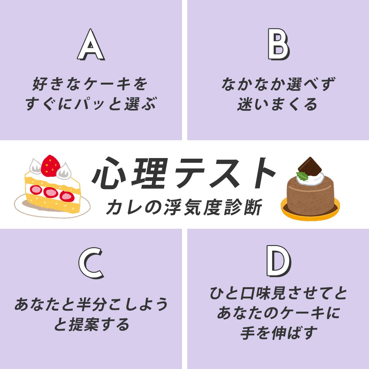 恋愛心理テスト 彼は浮気性 それとも一途 ケーキの選び方でまる暴き Arweb アールウェブ