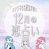 【シウマ占い】九星気学別の12月の恋愛運は？モテ期到来で波乱の予感！”遊びの恋”にも要注意な九星は…
