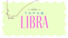 【2023年下半期の運勢】月星座・天秤座（てんびん座）の全体運、恋愛運、仕事運、運命の人の特徴をチェック♡