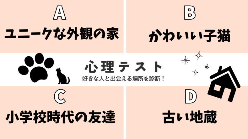 【恋愛心理テスト】「好きな人と出会える場所」を診断♡散歩の途中で見つけたものは？その回答でチェック！