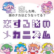 【脳科学者が解説】”恋の賞味期限は3年”は本当だった！？ 浮気する人の頭の中や一目惚れの原理まで脳のメカニズムを徹底解剖♡