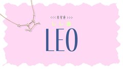 【2023年下半期の運勢】月星座・獅子座（しし座）の全体運、恋愛運、仕事運、運命の人の特徴をチェック♡