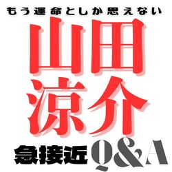 山田涼介「雑誌にとって大切な号の特別版の表紙に呼んでいただけて...」ar初登場の気持ちや”好き”について語る♡
