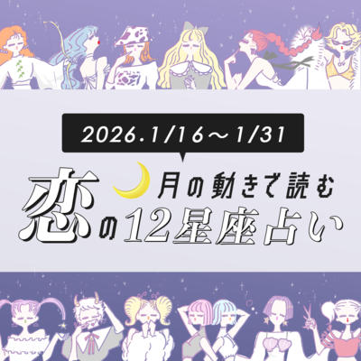 【1/16〜1/31・12星座別恋占い】今年の恋も本格スタート！モテ運が急激にアップするのは？運命の人が急に現れる星座も…♡