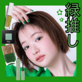 【緑メイク編】推し色別♡最新グリーンメイクのポイントを紹介！アイシャドウの選び方で重要なのは？パーツごとに気をつけるカラーメイクのポイントをチェック