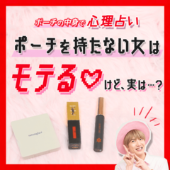 【ポーチの中身】「確実にモテる系女子ね」…そう言わしめた『ポーチなし女』の生態を探ってみた