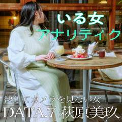 萩原美玖さん「顔を見せないことを含めて”おしゃpic”です」【丸山礼のいる女アナリティクス＃7】