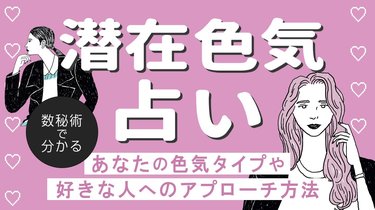 潜在色気占い 運命数で占う あなたの 色気タイプ や 好きな人へのアプローチ法 Arweb アールウェブ 潜在色気占い 運命数で占う あなたの 色気タイプ や 好きな人へのアプローチ法 Arweb アールウェブ