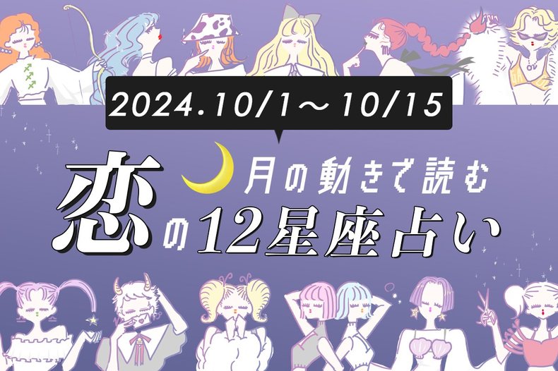 【10/1〜10/15・12星座別恋占い】恋愛運が低迷中⁉︎  スリルのある恋を求めてしまう星座は…