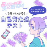 【心理テスト】それじゃ男に振り回される！　3つの質問であなたの自己肯定感を丸ハダカ♡【占いちゃんは決めきれない！】