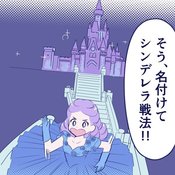 【漫画】告白される率・99%!? 男心を掴む”シンデレラ戦法”とは【占いちゃんは決めきれない!#31】