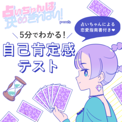 【心理テスト】それじゃ男に振り回される！　3つの質問であなたの自己肯定感を丸ハダカ♡【占いちゃんは決めきれない！】