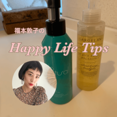 カサつく冬にこそ『あのクレンジング』の出番です【福本敦子の今週のitアイテム】