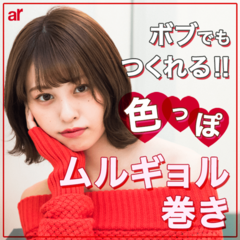 短くてもあの韓国風ヘアはつくれる！ ボブで叶える色っぽムルギョル巻き