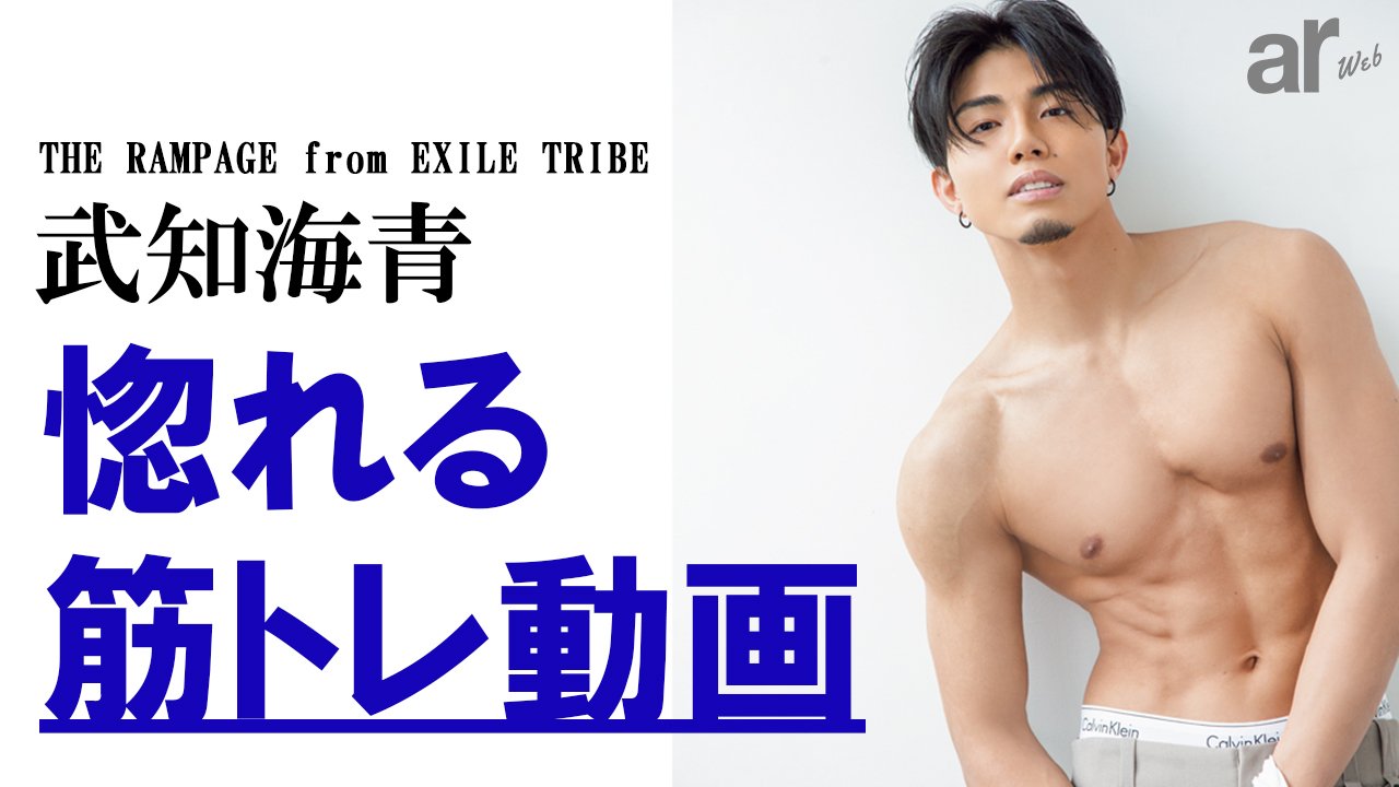 The Rampage From Exile Tribe 武知海青が直伝 夏までに引き締める筋トレ動画 Arweb アールウェブ