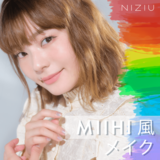 NiziU・MIIHIの顔を分析！　たれ目ラインとじんわりシャドウでつくる【天性のアイドル顔】