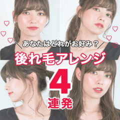 見せたい印象4パターン別！ 「おくれ毛」の出し方徹底解説♡