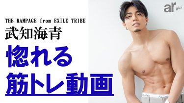 THE RAMPAGE from EXILE TRIBE】武知海青が直伝！ 夏までに引き締める