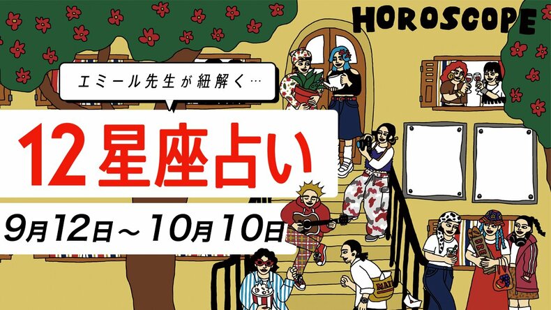 【9/12〜10/10星座占い・エミール先生】2024年最強の運勢を手に入れる星座は？ 三角関係に巻き込まれそうな星座も…