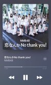 NMB48「恋なんかNo thank you!」
