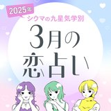 【シウマ占い・九星気学別】3月は”隙”がなさすぎて異性からのアプローチが遠のく九星も!? 素敵な出会いを引き寄せるためにやるべきことは…