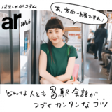 どんな人とも3駅会話が続くカンタンなコツ【はましゃかコラム】