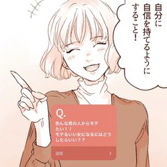 全女子必見！モテる女が自信を持つために家でこっそりやっていることって…？【ショジョ恋。♡恋愛相談室】