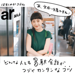 どんな人とも3駅会話が続くカンタンなコツ【はましゃかコラム】
