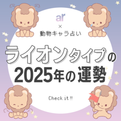 【動物キャラ占い】ライオンの基本性格や2025年の全体運・恋愛運・仕事運をご紹介♡