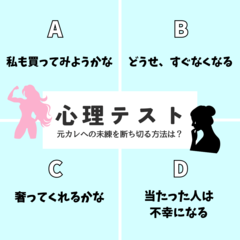 【恋愛心理テスト】「元彼への未練を断ち切る方法」を診断！　宝くじに当たった知り合いがいたらどうする？　その回答でチェック！