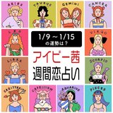 【今週の運勢】アイビー茜の週間恋占い！恋愛運1位は水瓶座【2023年1月9日〜2023年1月15日】