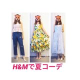 【H&M】今お店で買える服で“夏コーデ”をつくってきた その２【スタイリスト黒瀬結以さん】
