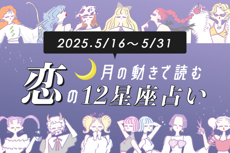 【5/16〜5/31・12星座別恋占い】5月後半、運命の出会いが待ってる⁉︎恋愛運がアップしてモテ期に突入する星座は…？