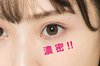 梅山恋和の濃密まつ毛