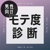 【男性向け恋愛心理テスト】あなたのモテ度がわかる診断７選　モテるためにすべきことって？