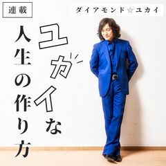 ライフスタイルの変化や嫉妬…”友達”はいずれ疎遠になるもの？ダイアモンド☆ユカイ「当時は世界が変わっちゃうって感覚になってちょっと寂しかったけど…」優しくてタメになる”ユ回答”にほっこり