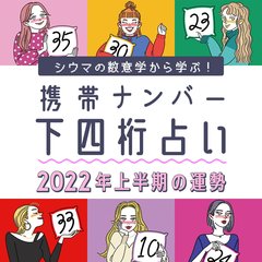 【シウマ占い】携帯番号下四桁で占う2022年"上半期の運勢"と"開運ナンバー"