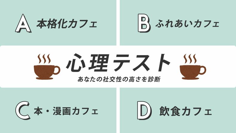 【恋愛心理テスト】あなたがカフェのオーナーになるとしたらどんなカフェ?　あなたの『社交性の高さ』がわかります