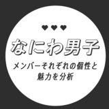 今、勢いがとまらない♡【なにわ男子】7人の魅力を考察