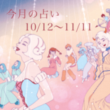 え、結婚の予感!!!? 自分の星座が当てはまっているか今すぐチェック！ 【今月の12星座占い】