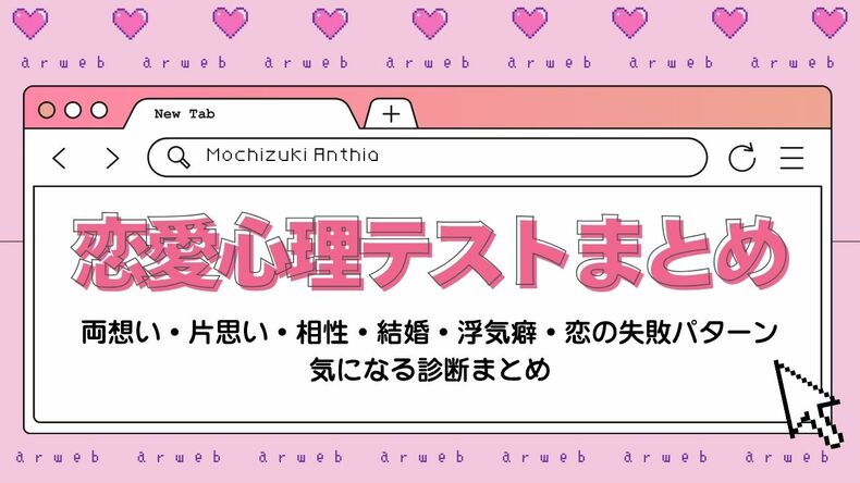 望月アンシア先生の恋愛心理テスト♡両想い・片思い・相性・結婚・浮気癖・恋の失敗パターンまでわかる診断まとめ