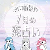 【シウマ占い・九星気学別】7月の恋愛運は？「危険な恋」と分かっていても止められない！？年上からの誘惑に注意な九星は…