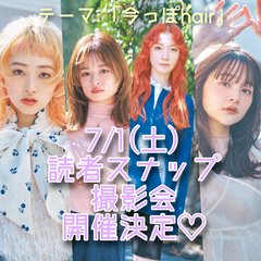 ar「9月号」に掲載されちゃうかも！　【7/1(土)に読者スナップ撮影会の開催決定♡】