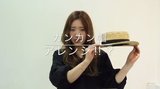 人気のカンカン帽は ロープ編みで差をつける！【女神スタイリスト】