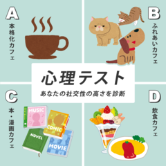 【恋愛心理テスト】あなたがカフェのオーナーになるとしたらどんなカフェ?　あなたの『社交性の高さ』がわかります