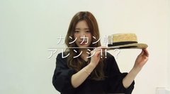 人気のカンカン帽は ロープ編みで差をつける！【女神スタイリスト】
