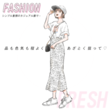 フレッシュタイプのあなたに似合う服は…