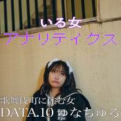 丸山礼、インパクト強すぎる地雷系女子”ゅなちゅる”に変身!「ぃきるのたいへん」【丸山礼のいる女アナリティクス#10】